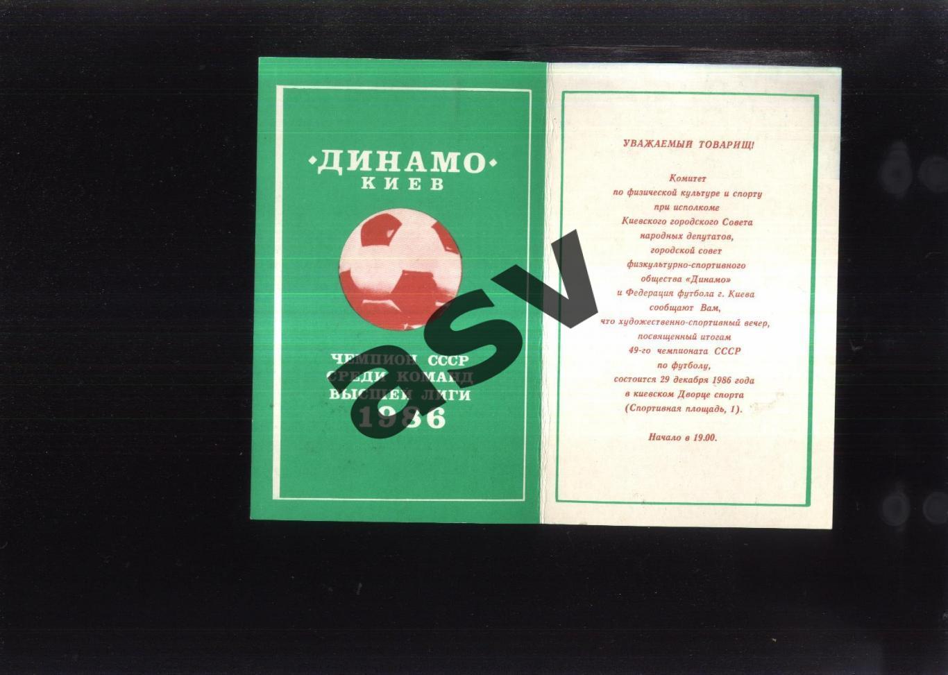 Динамо Киев чемпион СССР / Художественно-спорт.вечер — 29.12.1986 Приглашение 1