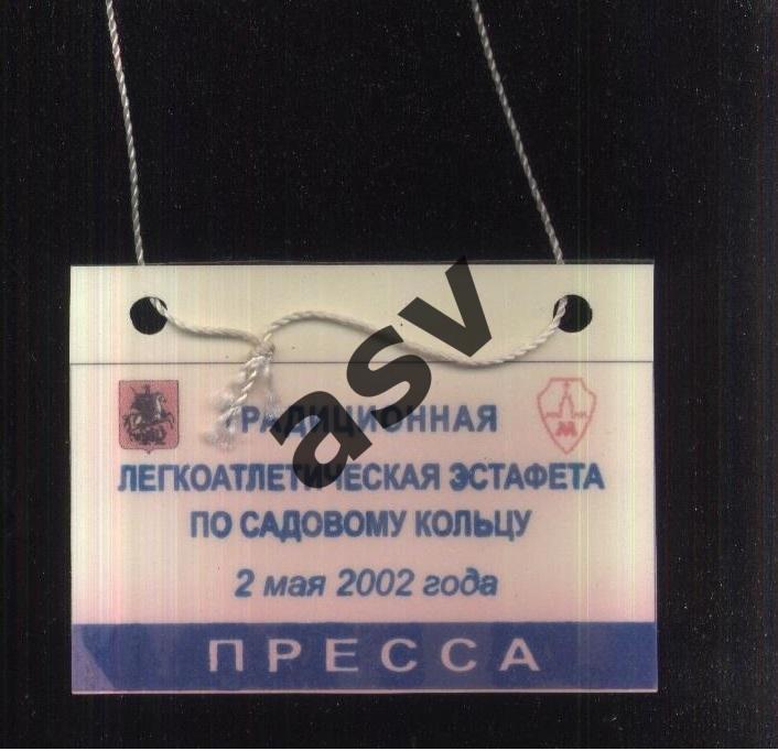 Легкая атлетика Эстафета по Садовому кольцу — 02.05.2002 Аккредитация Пресса