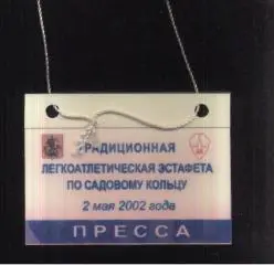 Легкая атлетика Эстафета по Садовому кольцу — 02.05.2002 Аккредитация Пресса