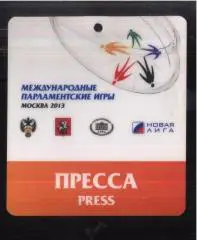 Международные Парламентские игры — 2013. Аккредитация Пресса