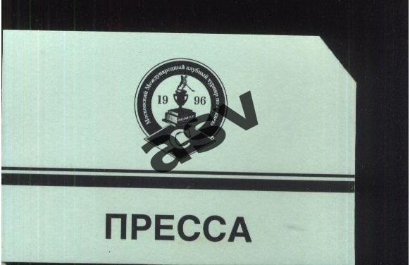 Международный турнир Кубок Спартака — 05-11.08.1996 Аккредитация Пресса