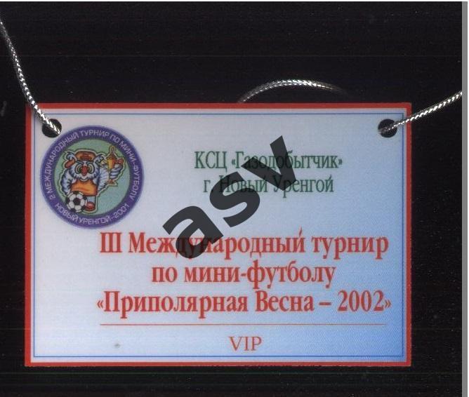 III международный турнир Приполярная весна — 2002 Аккредитация / VIP