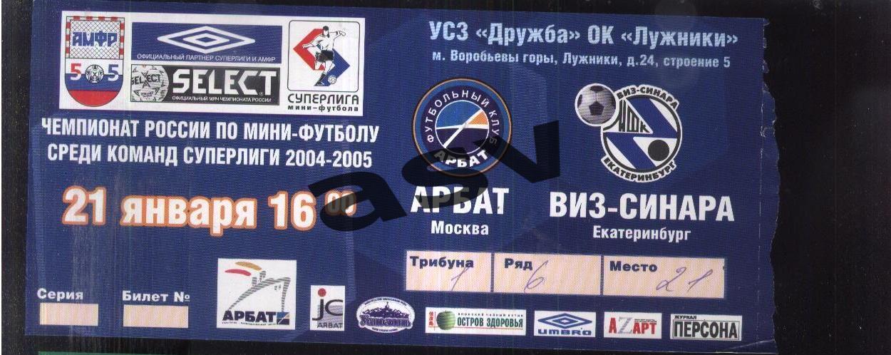 Арбат Москва - ВИЗ-Синара Екатеринбург — 21.01.2005