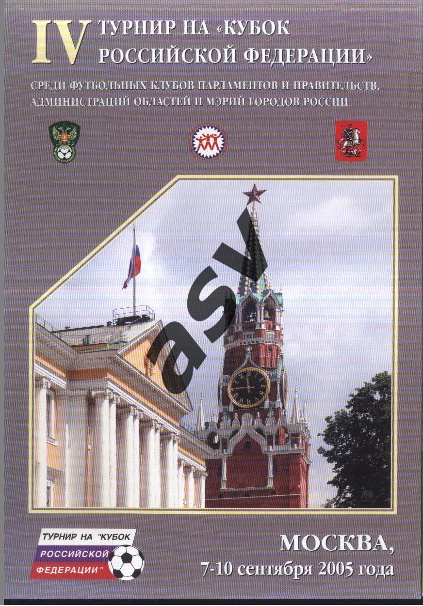 Турнир на Кубок Российской Федерации — 07-10.09.2005.