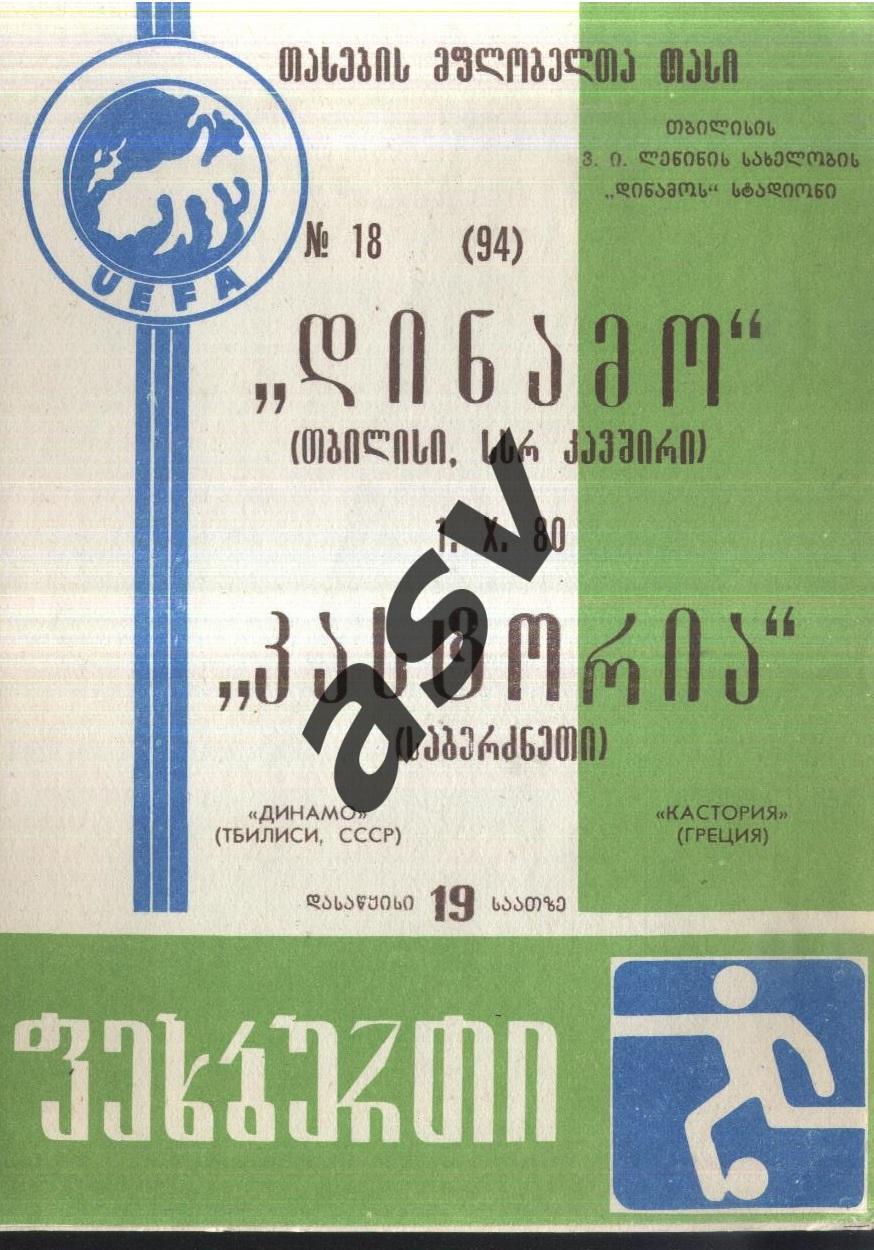 Динамо Тбилиси - Кастория Греция — 01.10.1980 Кубок Кубков