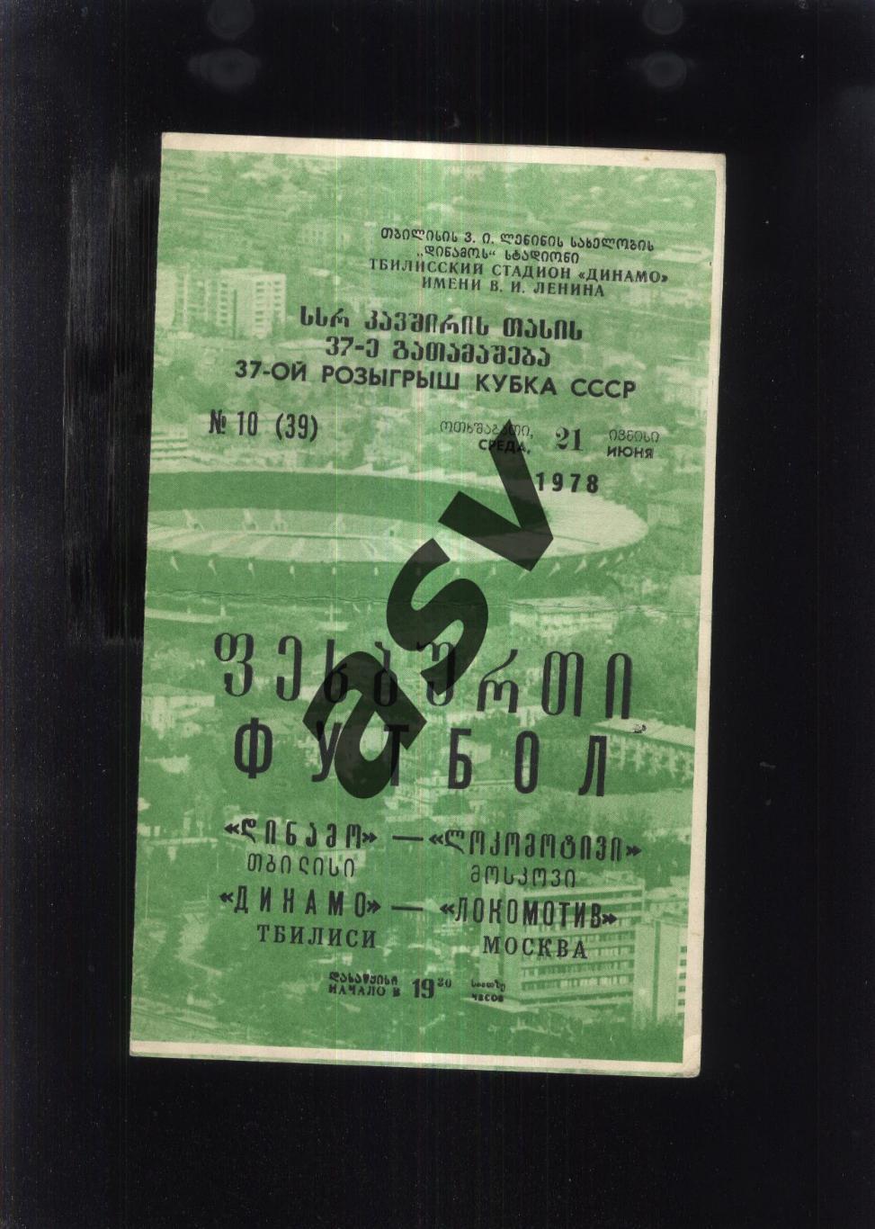 Динамо Тбилиси - Локомотив Москва — 21.06.1978 Кубок СССР