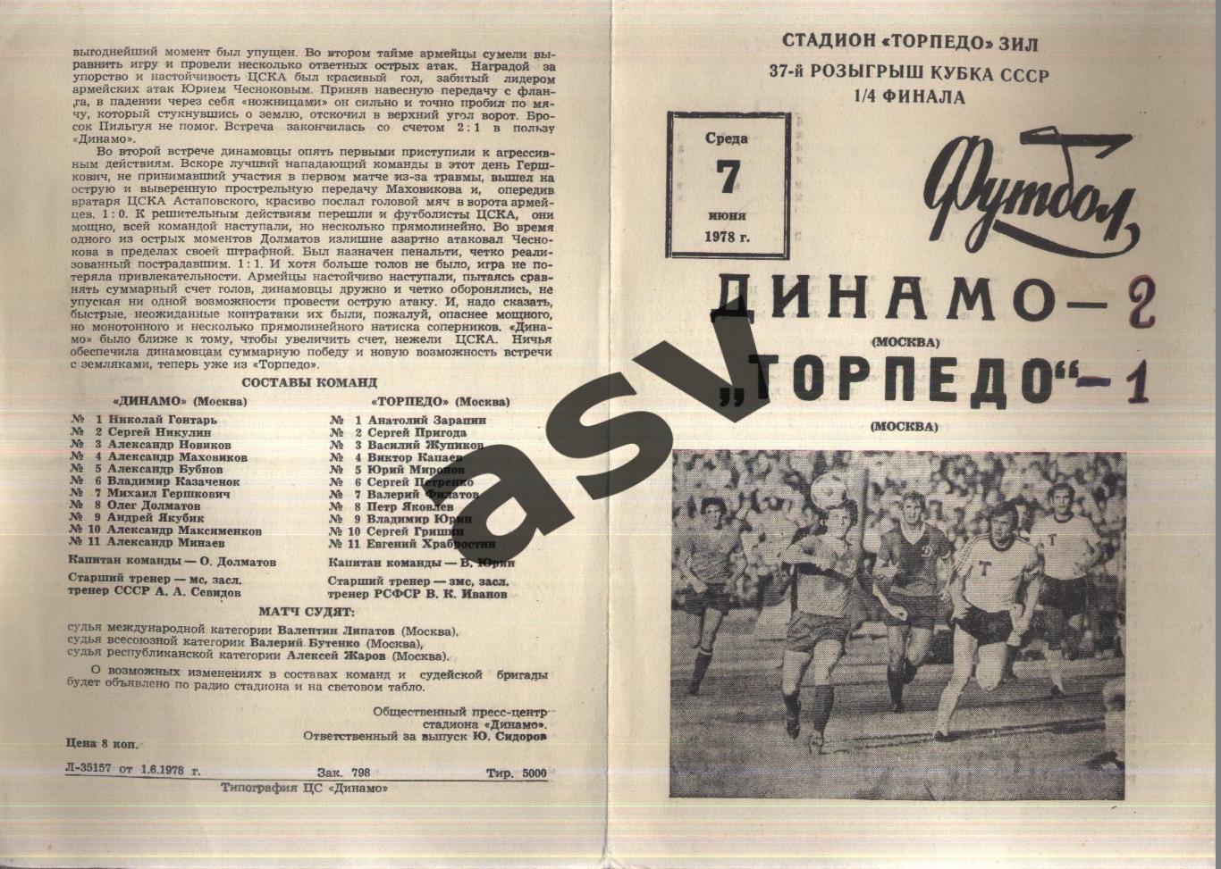 Динамо Москва - Торпедо Москва — 07.06.1978 Кубок СССР 1/4 финала