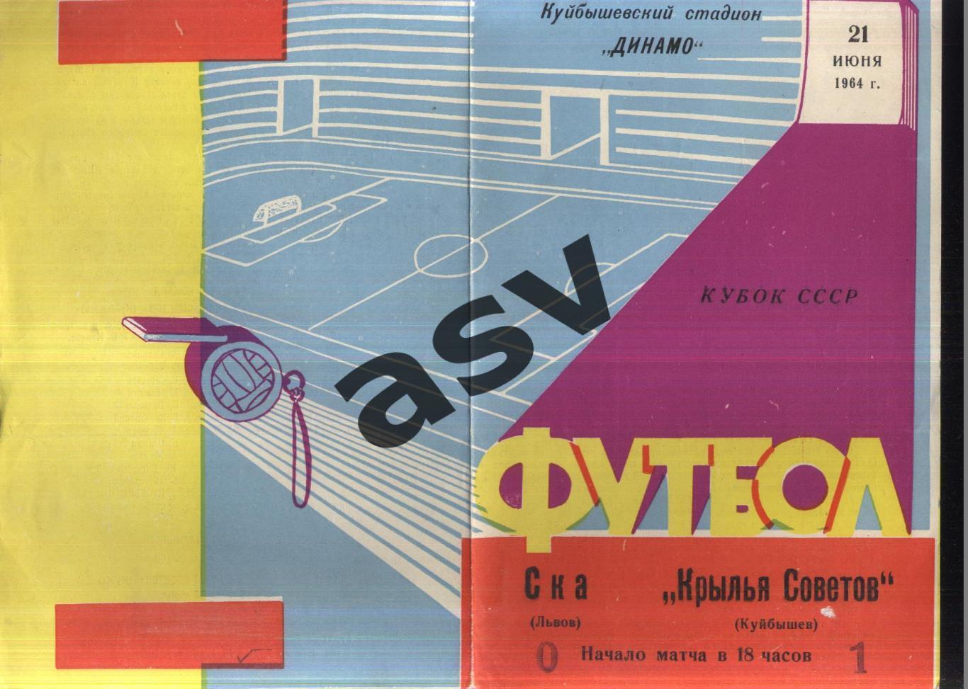 Крылья Советов Куйбышев - СКА Львов — 21.06.1964 Кубок СССР