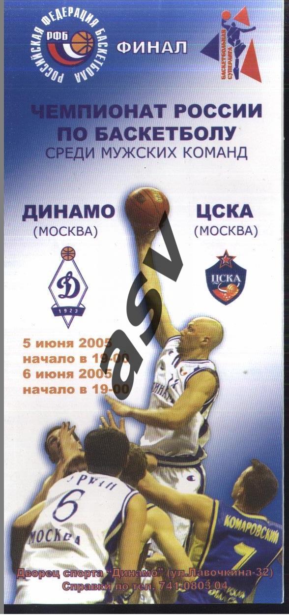 Динамо Москва – ЦСКА — 05-06.06.2005 Финал