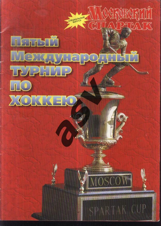 Кубок Спартака — 17-23.08.1998 Пятый международный турнир