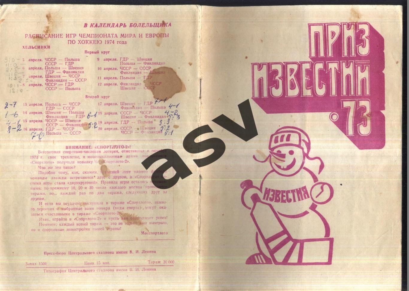 Приз Известий — 16-21.12.1973.