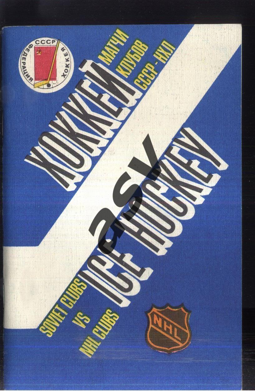 Матчи клубов СССР - НХЛ — 14-21.09.1989 Ленинград, Москва, Киев, Рига