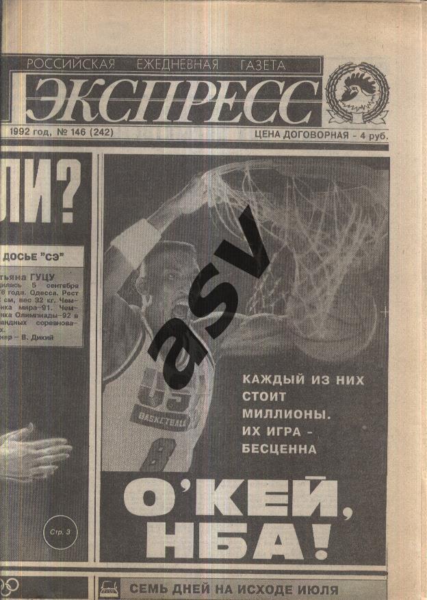 1992 Спорт-Экспресс № 146 — 01.08.1992 Олимпиада Барселона 1