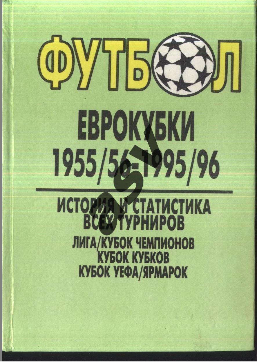 И. Лебедев Футбол . Еврокубки 1955 - 1956 - 1995-1996 . Одесса . 1996