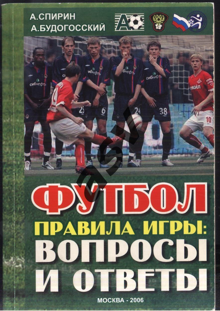 А.Спирин, А. Будогосский. Футбол правила игры: Вопросы и ответы . 2006