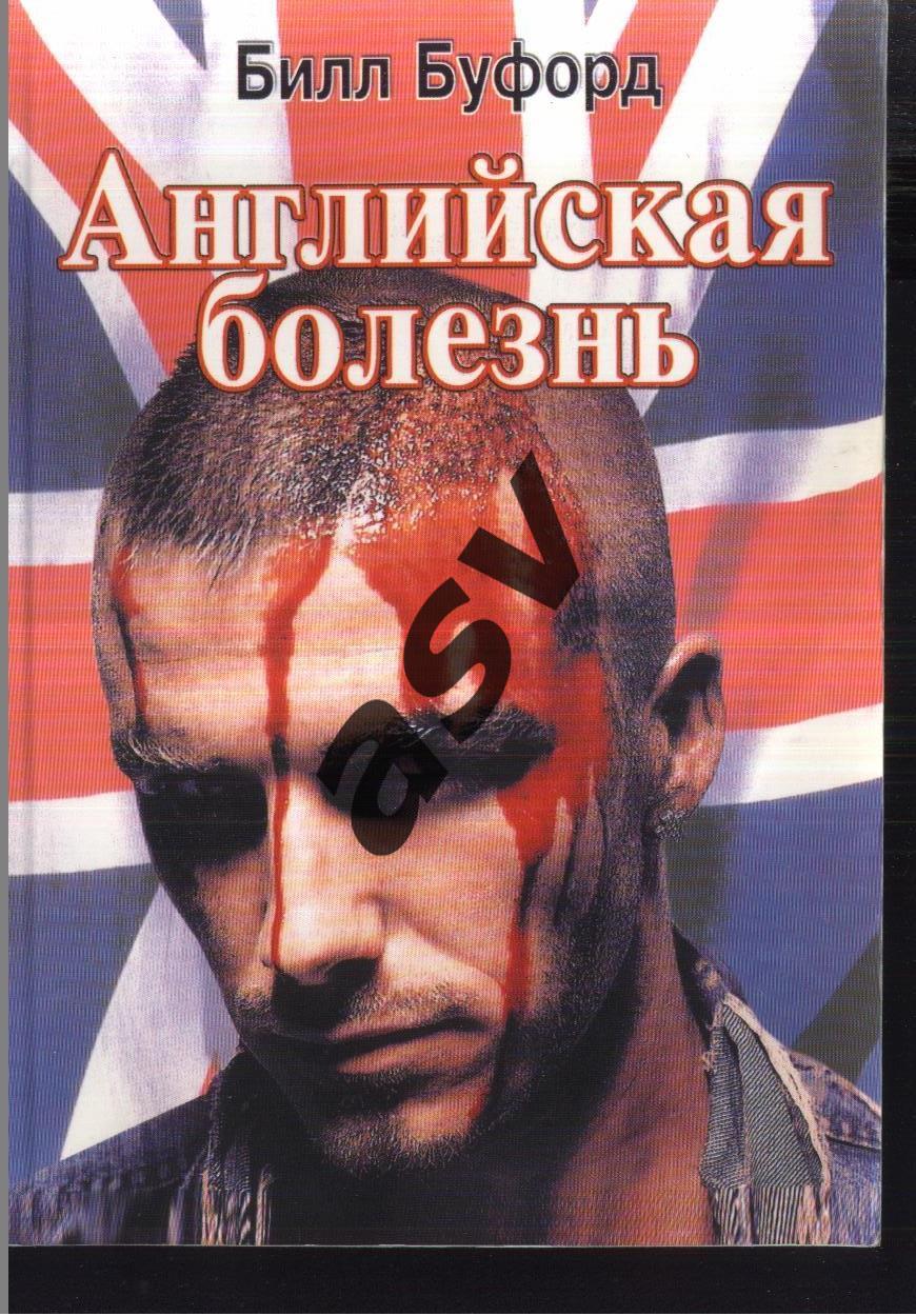 2003 Б. Буфорд Английская болезнь