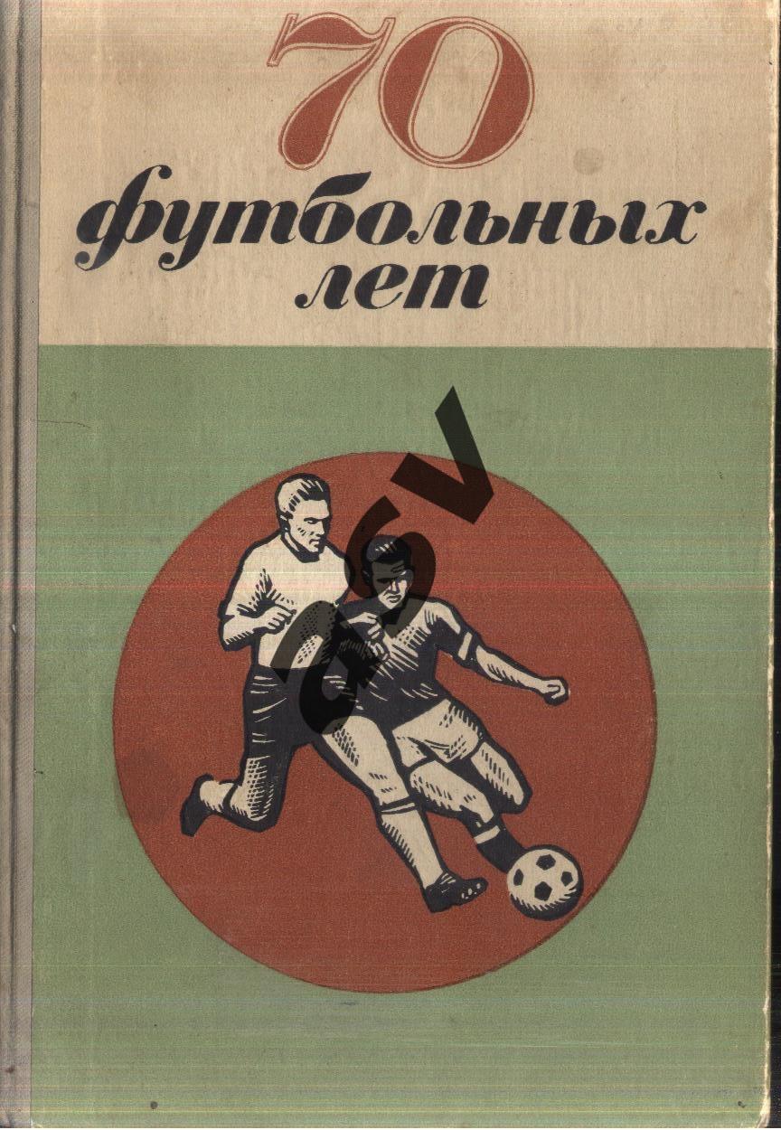 Н.Киселeв. 70 футбольных лет. Лениздат, 1970.