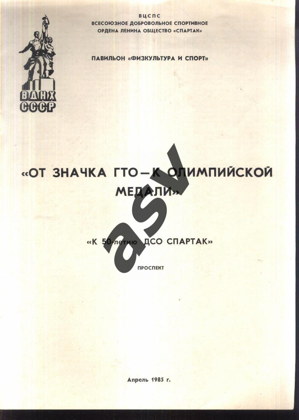 1985 К 50-летию ДСО Спартак. От значка ГТО до олимпийской награды. Проспект.ВДНХ