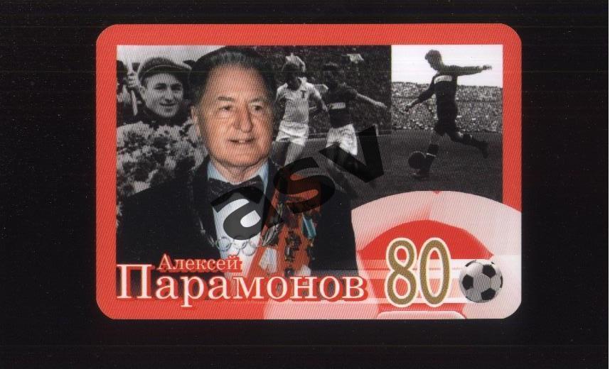 Алексей Парамонов / Спартак Москва / 80 лет