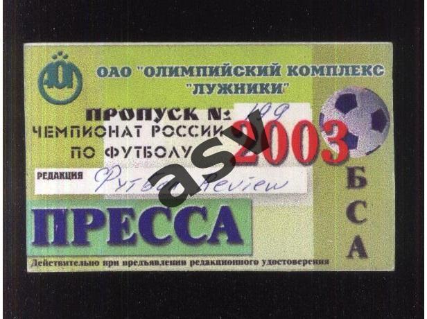 2003 Чемпионат России по футболу Лужники Аккредитация. Пресса.