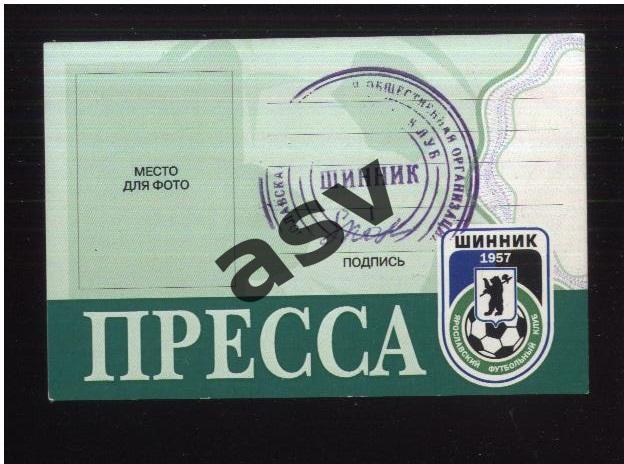 2003 Шинник Ярославль Сезонная Аккредитация. Пресса.