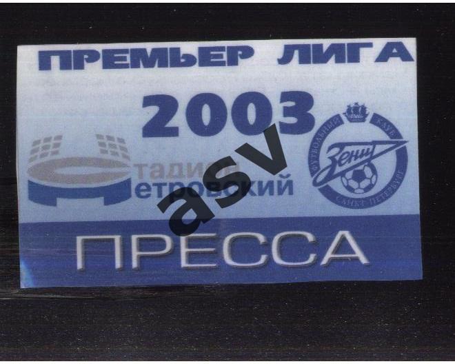 2003 Зенит Санкт-Петербург Сезонная Аккредитация. Пресса.