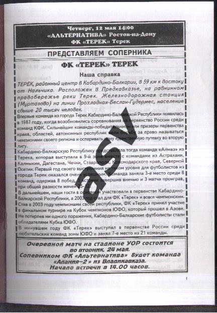 Альтернатива Ростов-на-Дону - Терек Терек — 12.05.2005 ЛФЛ 1