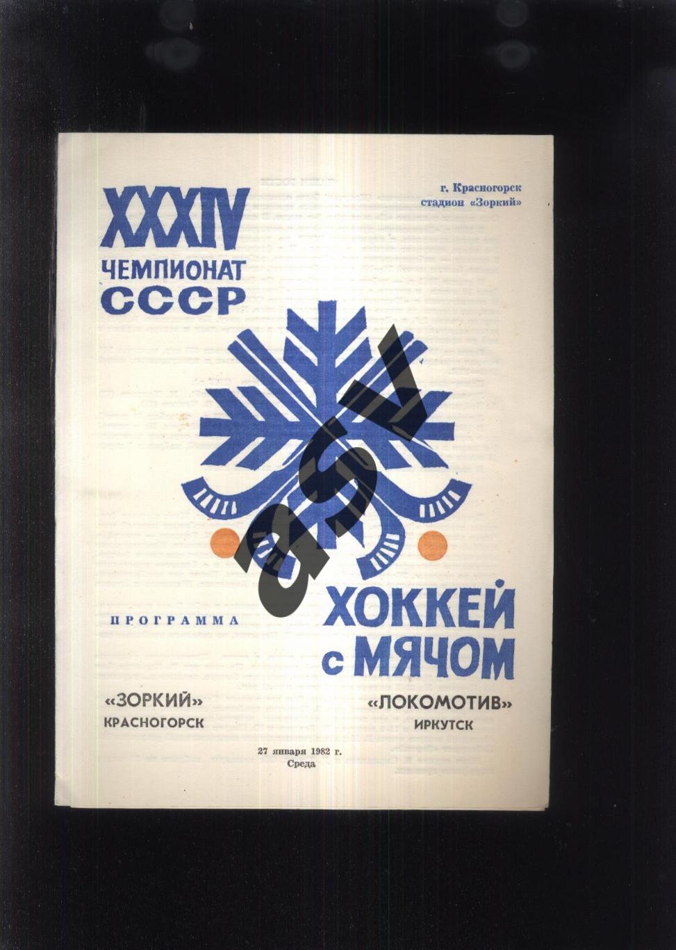 Зоркий Красногорск - Локомотив Иркутск — 27.01.1982