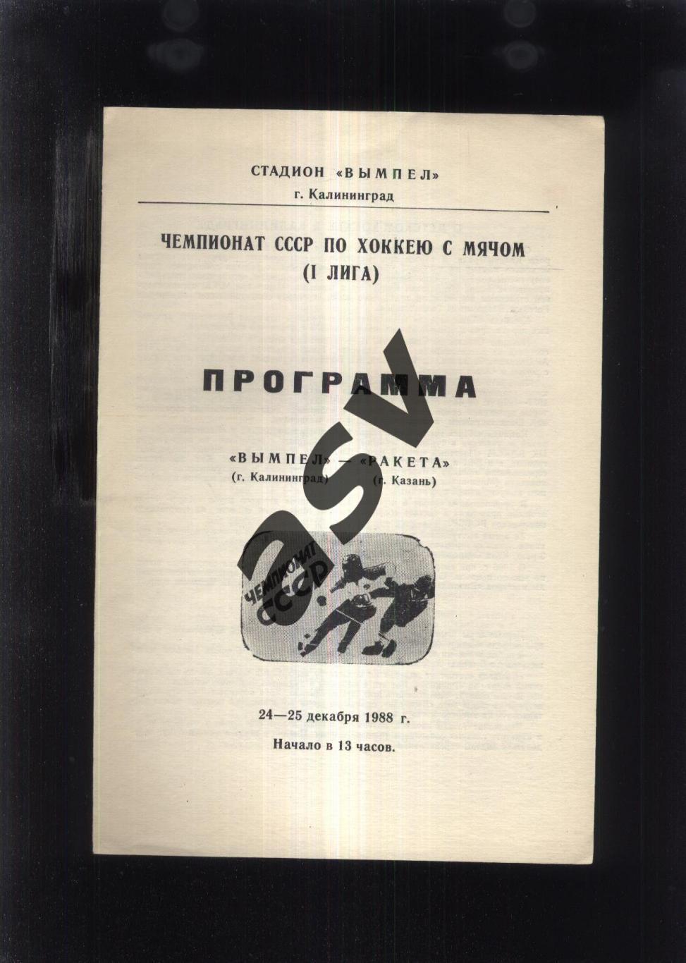 Вымпел Калининград - Ракета Казань — 24-25.12.1988