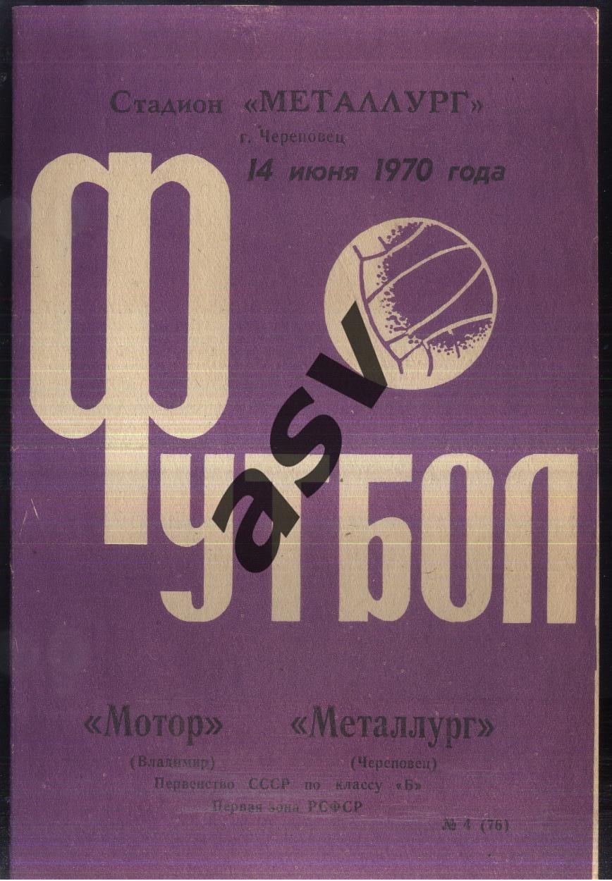 Металлург Череповец - Мотор Владимир — 14.06.1970