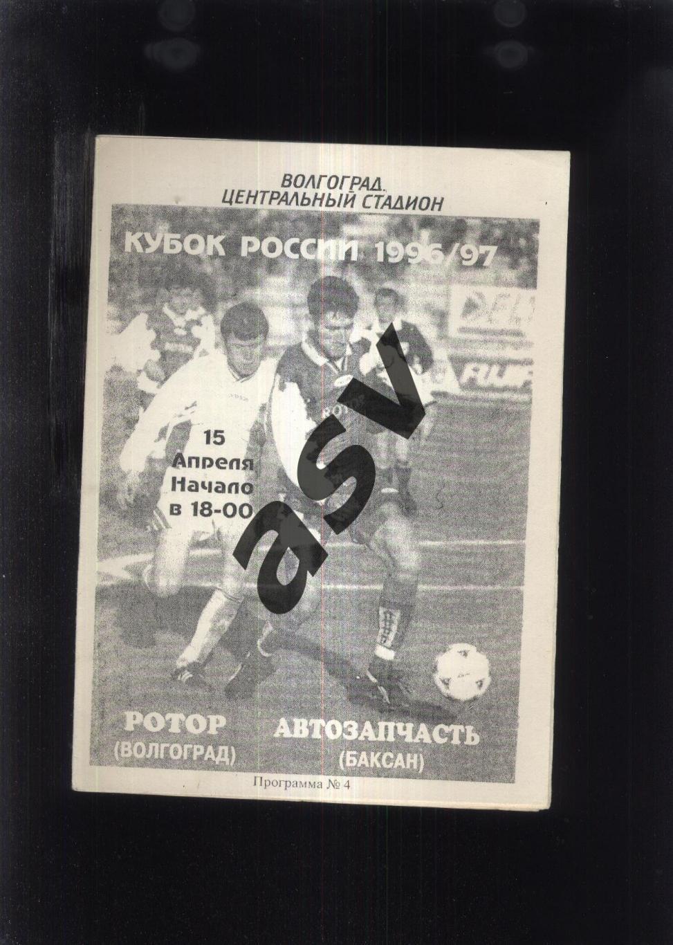 Ротор Волгоград - Автозапчасть Баксан — 15.04.1996 Кубок России