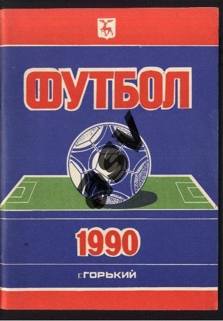 Горький 1990 *