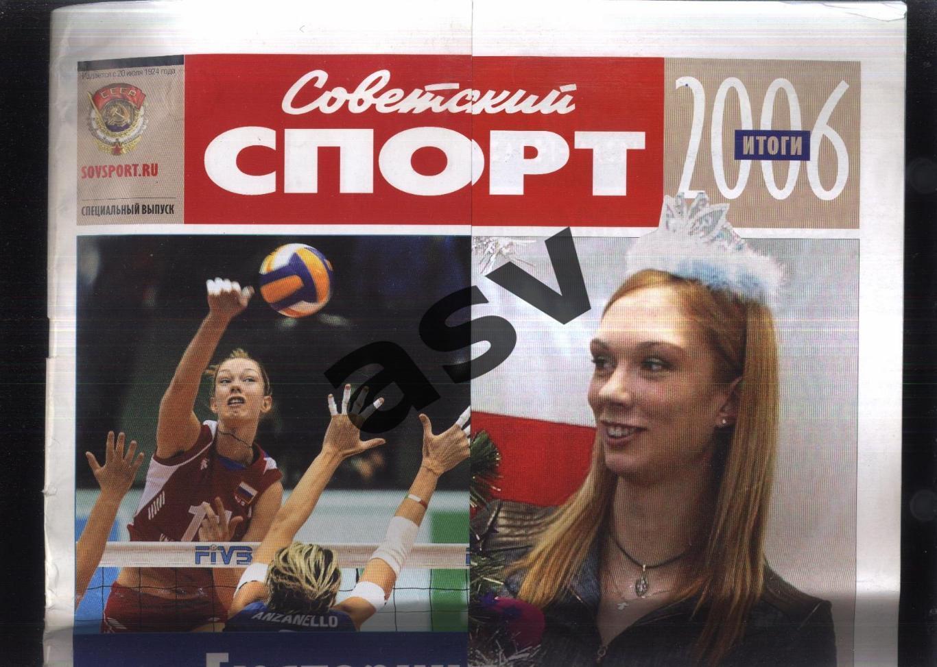 2006 Советский Спорт / Итоги 2006 / Спецвыпуск