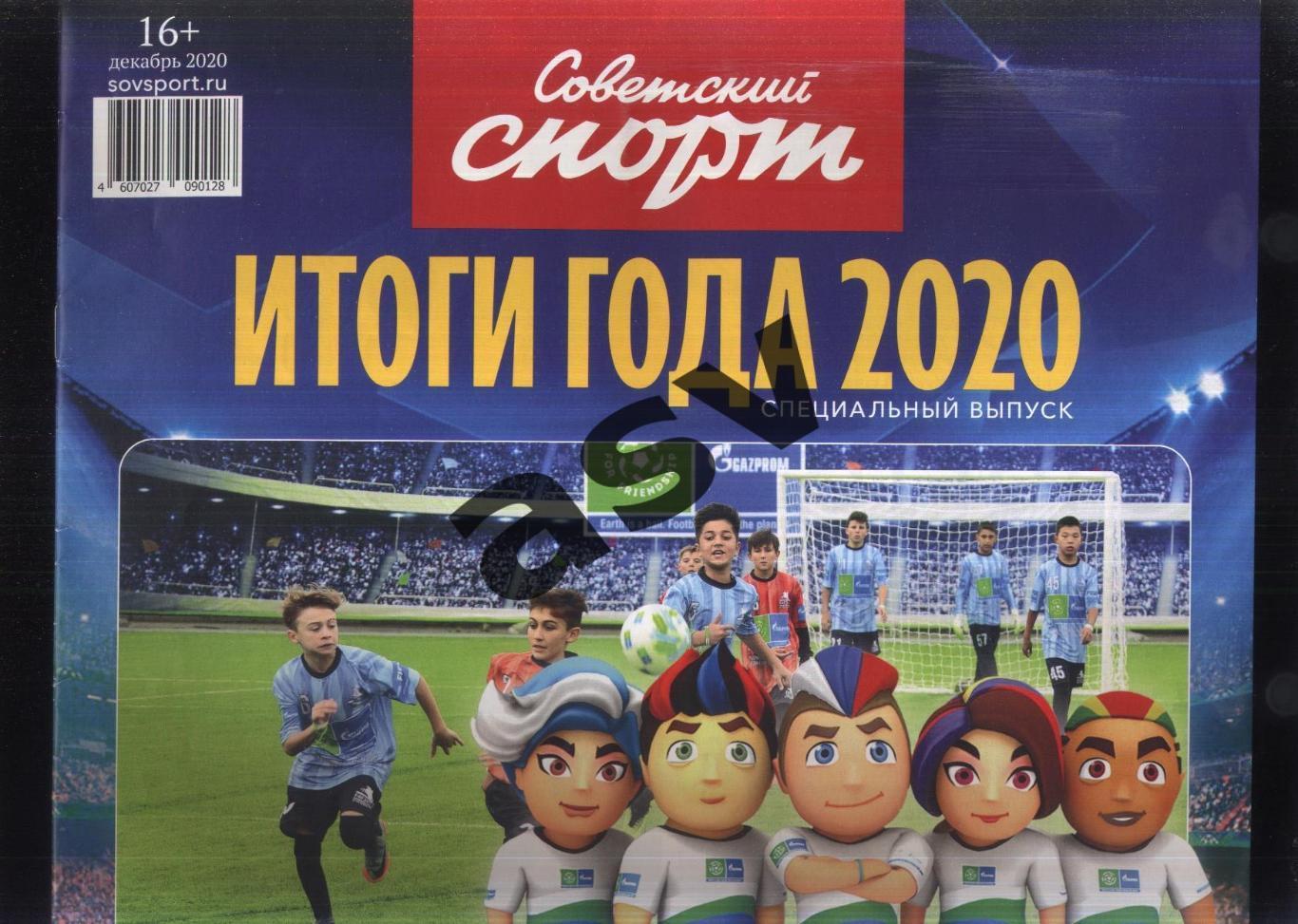 2020 Советский Спорт / Итоги года 2020 / Спецвыпуск