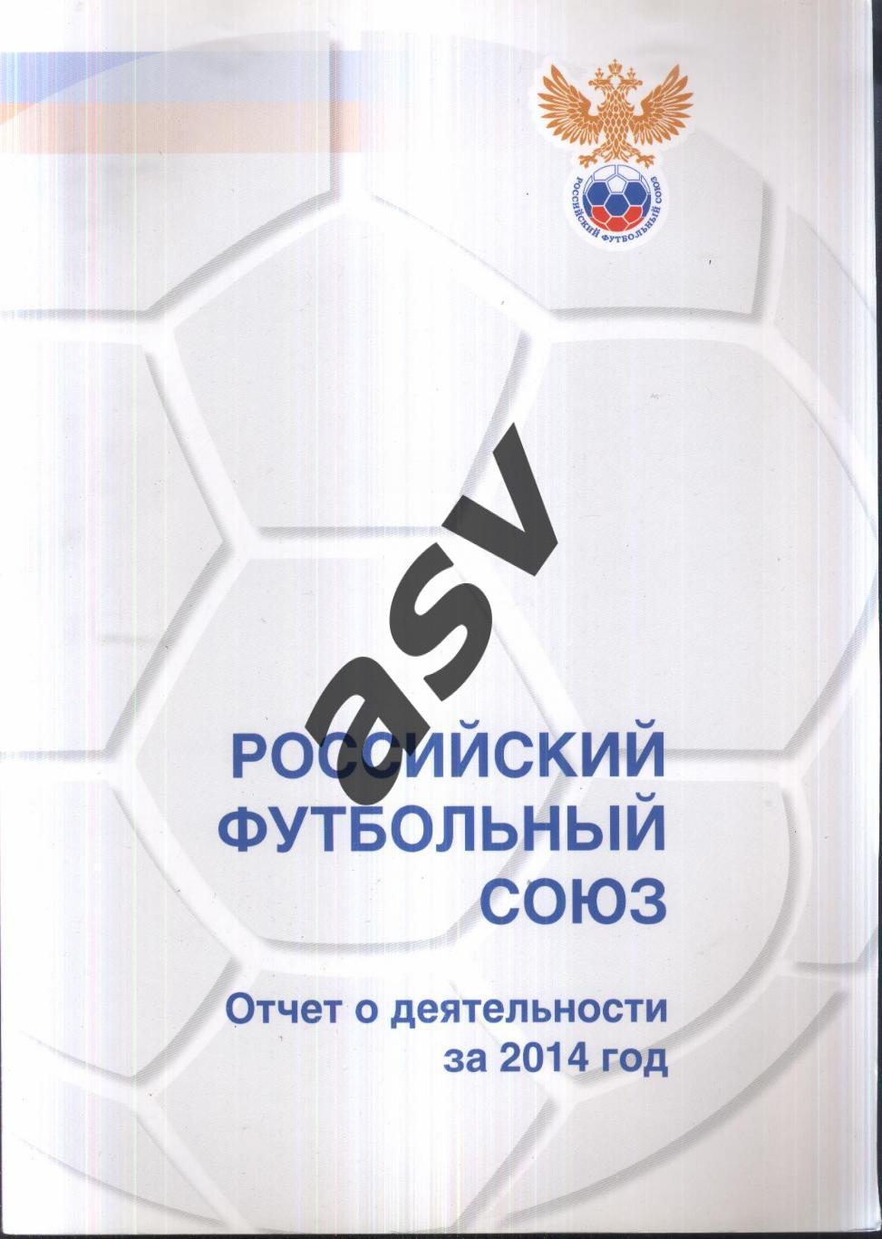 Российский футбольный союз. Отчет о деятельности за 2014 год