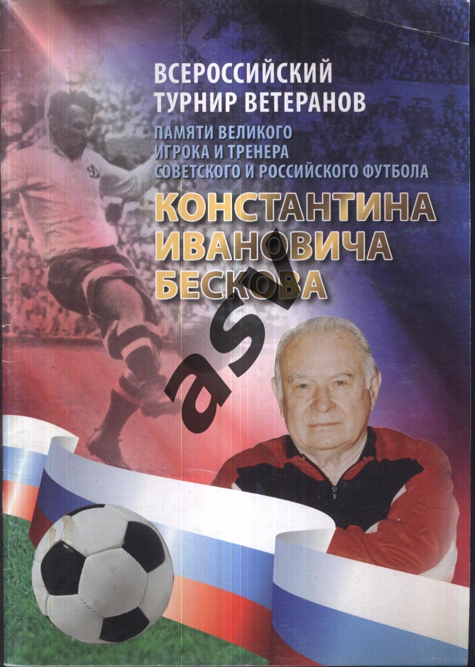 Всероссийский турнир ветеранов памяти К.И. Бескова — 2020 Краснодар. А5, 28 стр.