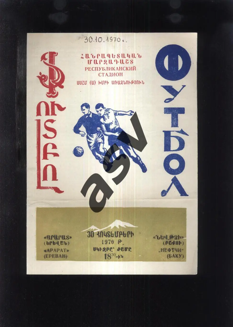Арарат Ереван - Нефтчи Баку — 30.10.1970