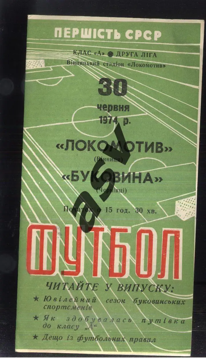 Локомотив Винница - Буковина Черновцы — 30.06.1974