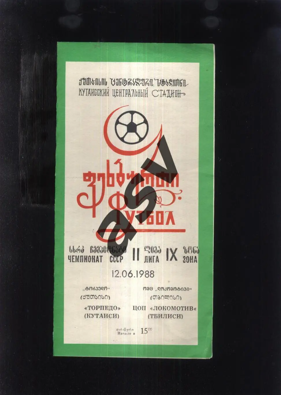 Торпедо Кутаиси - ЦОП Локомотив Тбилиси — 12.06.1988