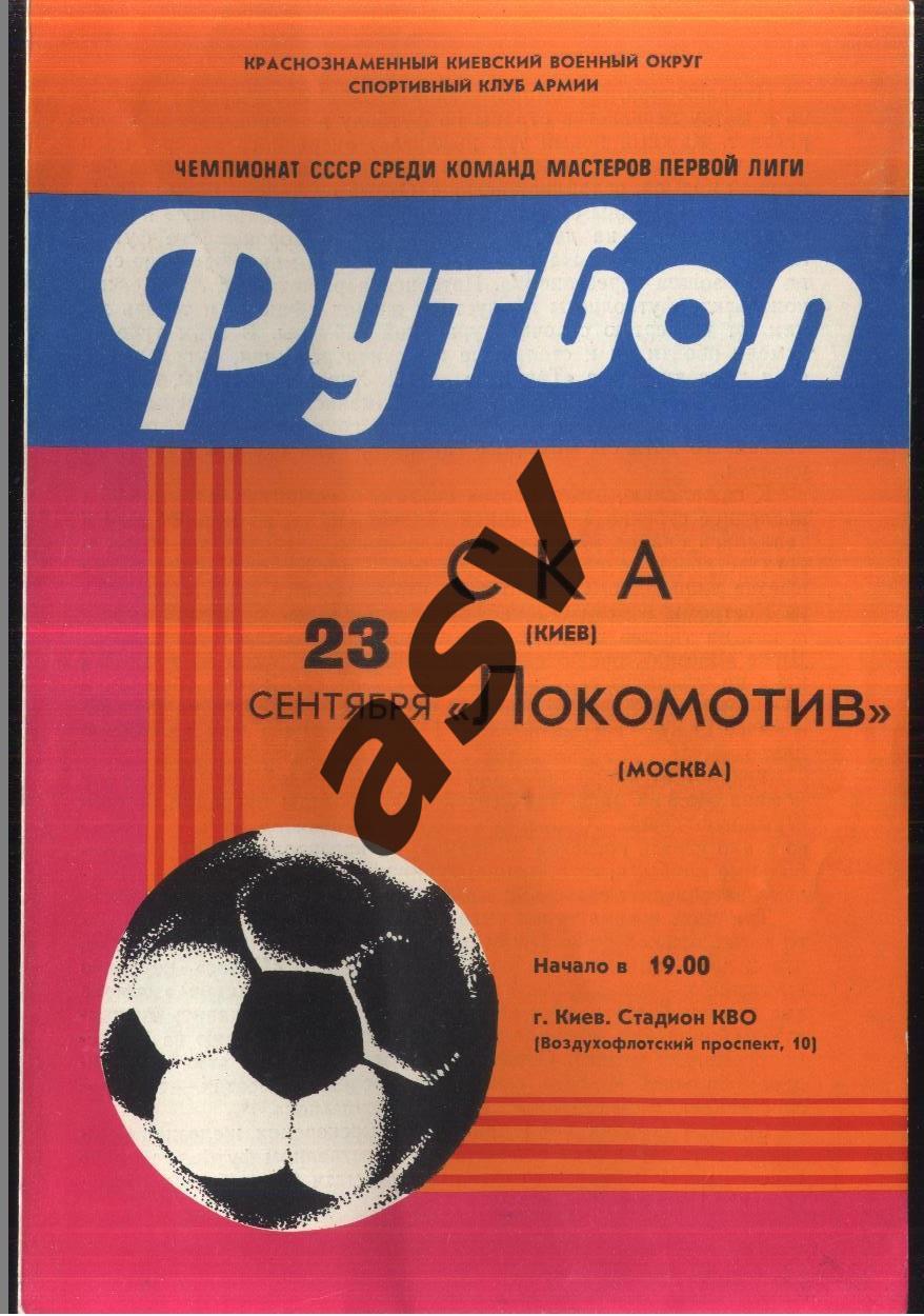 СКА Киев - Локомотив Москва — 23.09.1982