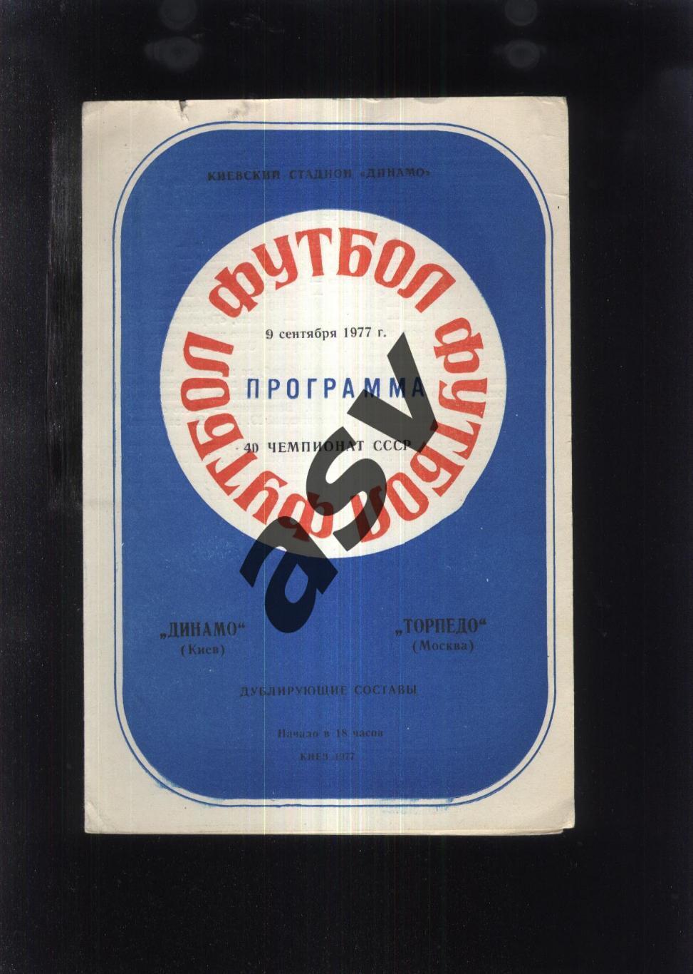 Динамо Киев - Торпедо Москва — 09.09.1977. Дублеры