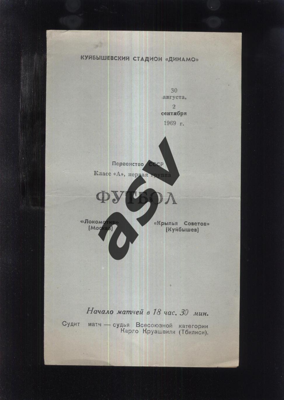 Крылья Советов Куйбышев — Локомотив Москва — 30.08-02.09.1969