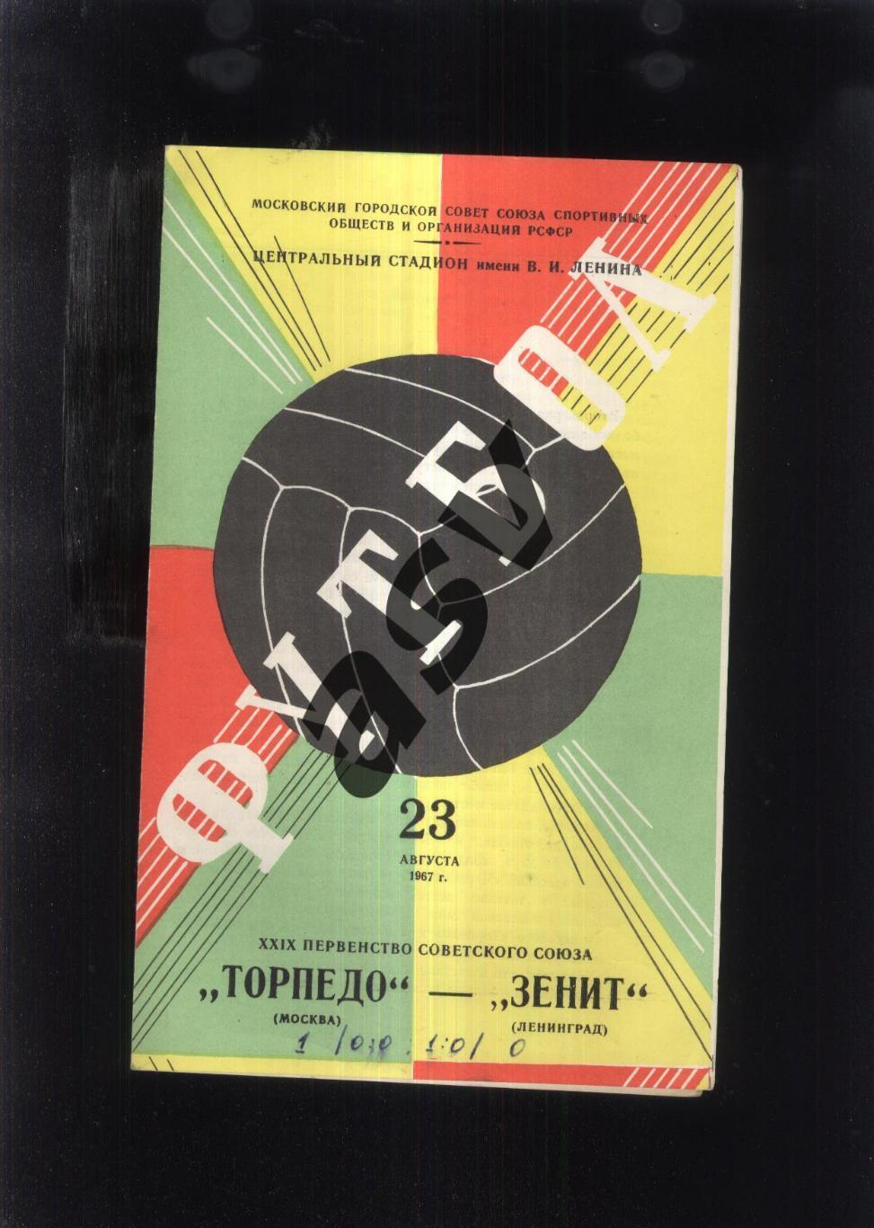 Торпедо Москва - Зенит Ленинград — 23.08.1967