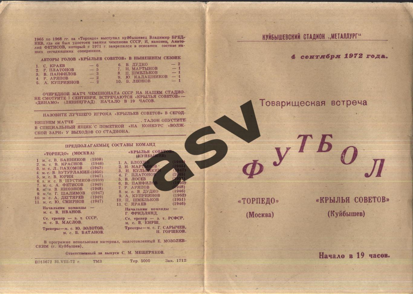 Крылья Советов Куйбышев - Торпедо Москва — 04.09.1972 ТМ