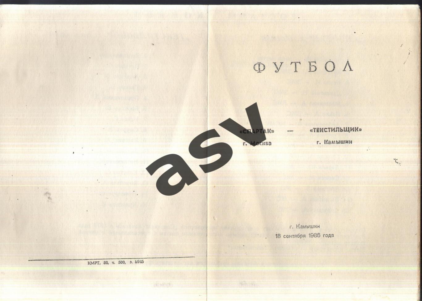 Текстильщик Камышин - Спартак Москва Ветераны — 18.09.1986 ТМ