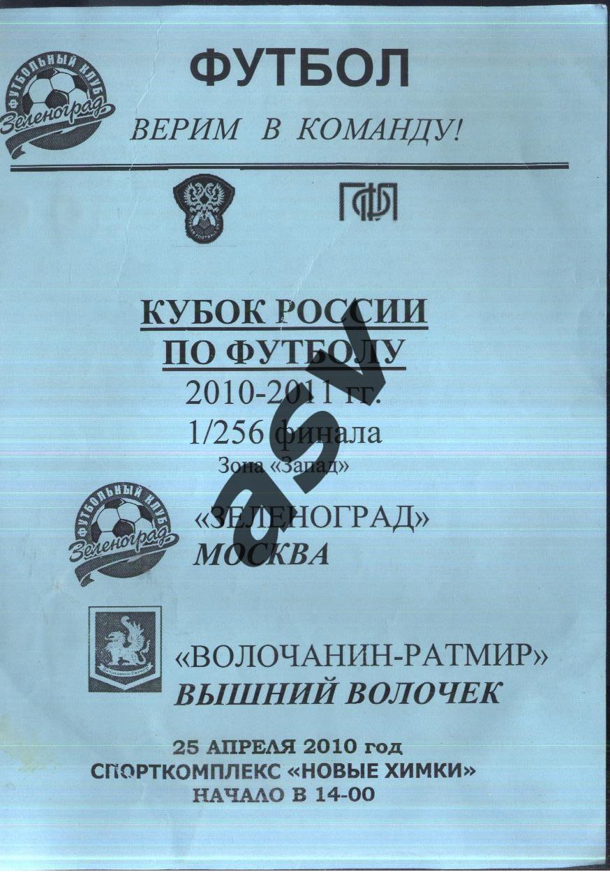 Зеленоград Москва - Волочанин-Ратмир Вышний Волочек — 25.04.2010 Кубок России