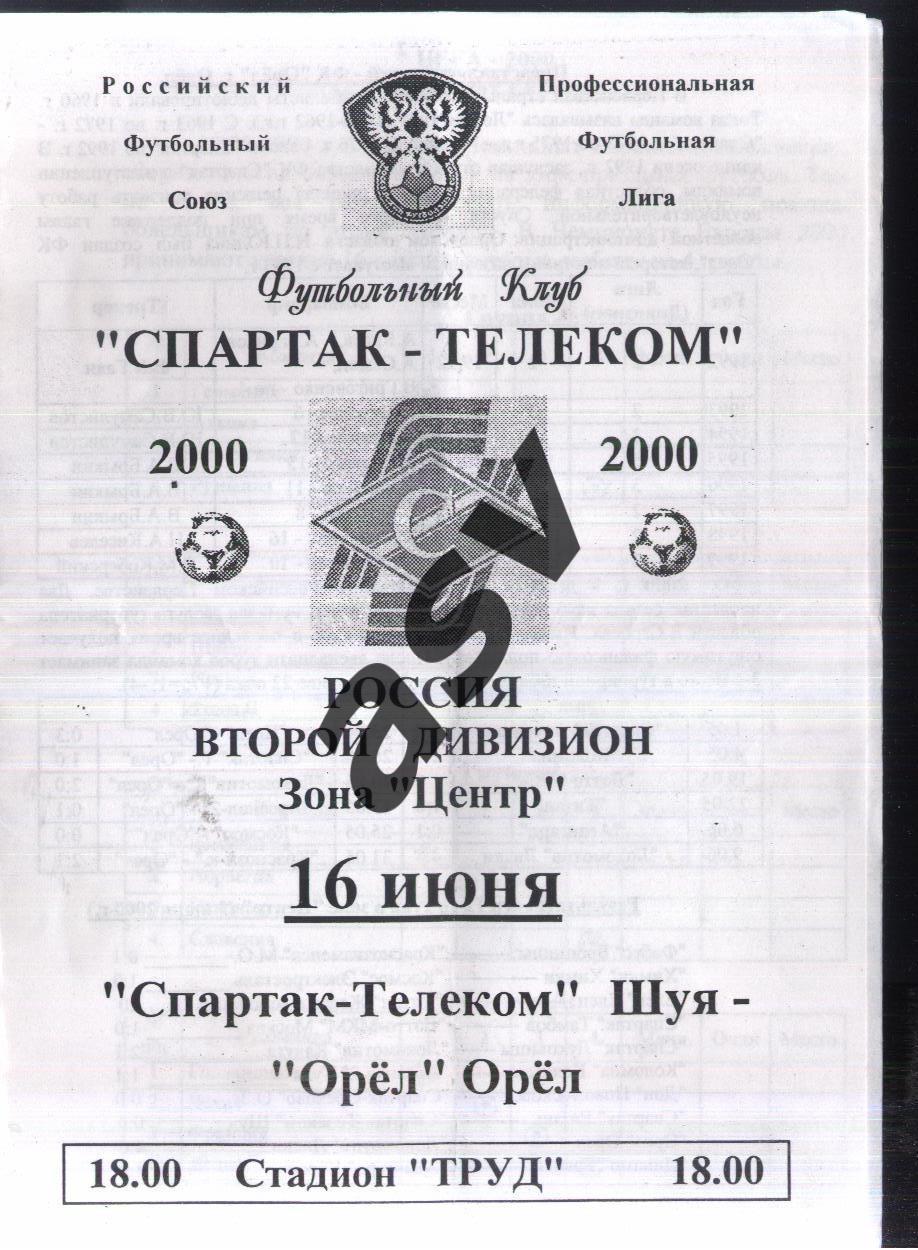 Спартак-Телеком Шуя - Орел — 16.06.2000