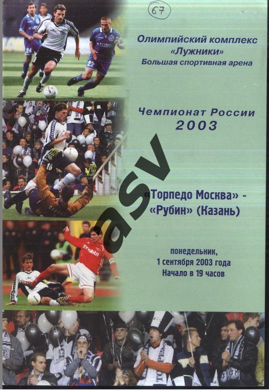 Торпедо Москва - Рубин Казань — 01.09.2003