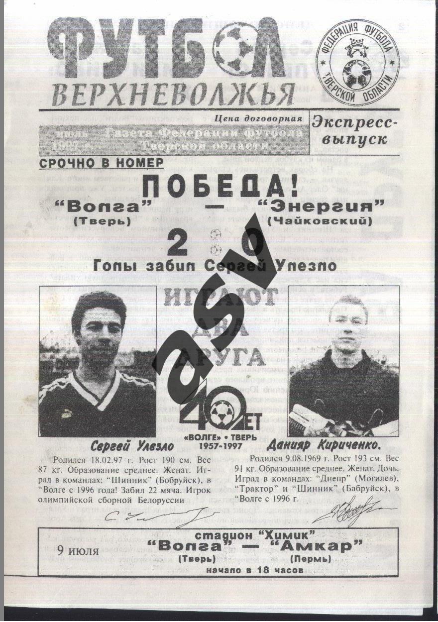 Волга Тверь - Амкар Пермь — 09.07.1997 Футбол Верхневолжья