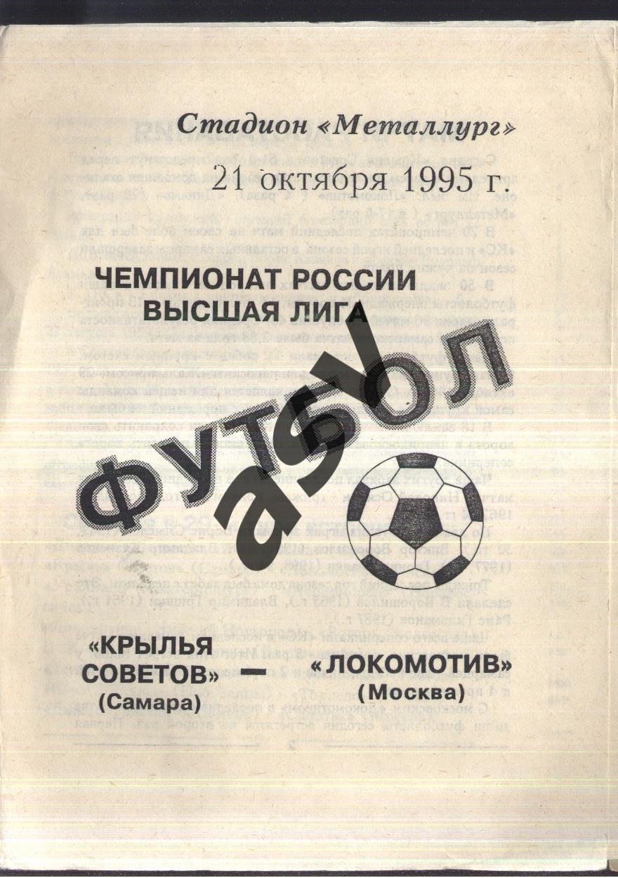 Крылья Советов Самара - Локомотив Москва — 21.10.1995